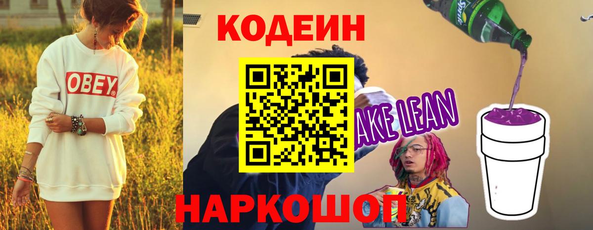 Кодеиновый сироп Lean Purple Drank Будённовск